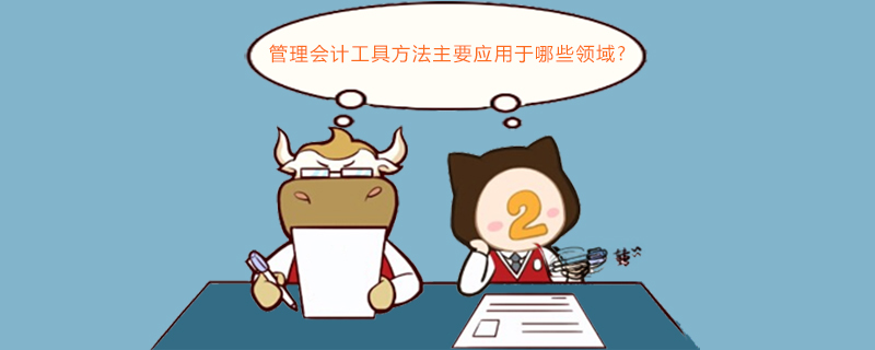 管理会计工具方法主要应用于哪些领域