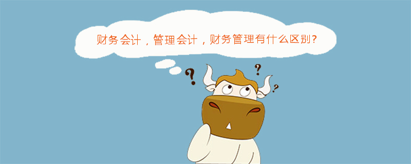财务管理与管理会计、财务会计的区别