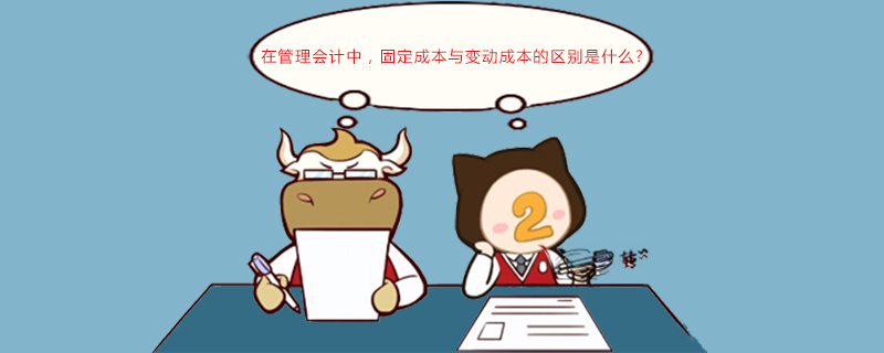 固定成本与变动成本的区别是什么