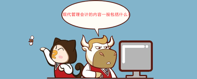 现代管理会计的内容一般包括什么