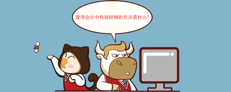管理会计中有效控制的方法是什么