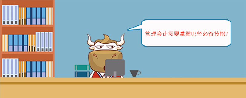 管理会计需要掌握哪些必备技能