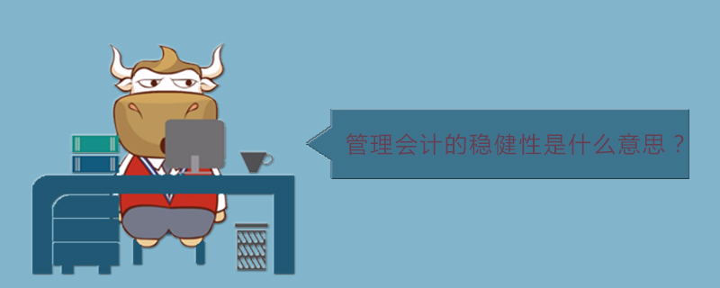 管理会计的稳健性是什么意思