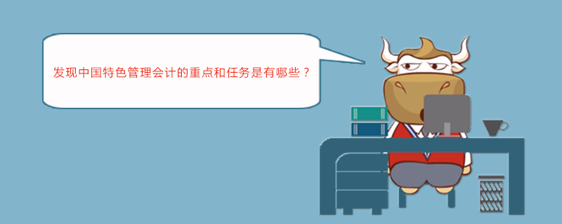 发现中国特色管理会计的重点和任务是有哪些