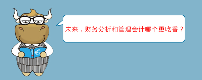 财务分析和管理会计哪个更吃香