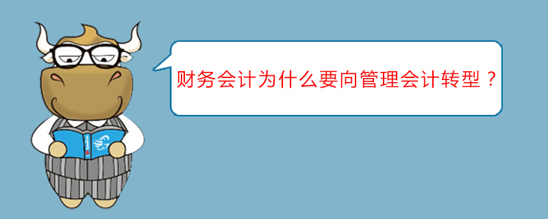 财务会计为什么要向管理会计转型