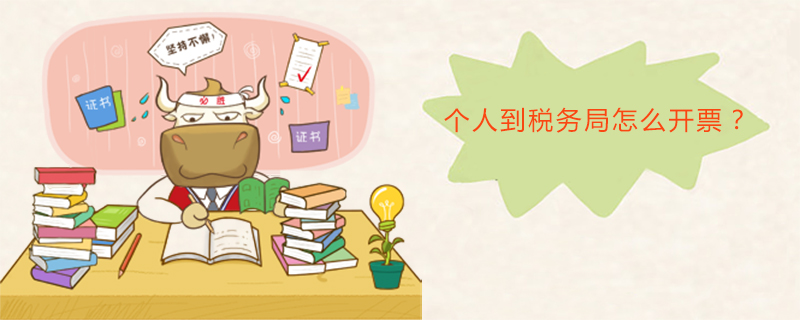 个人到税务局怎么开票