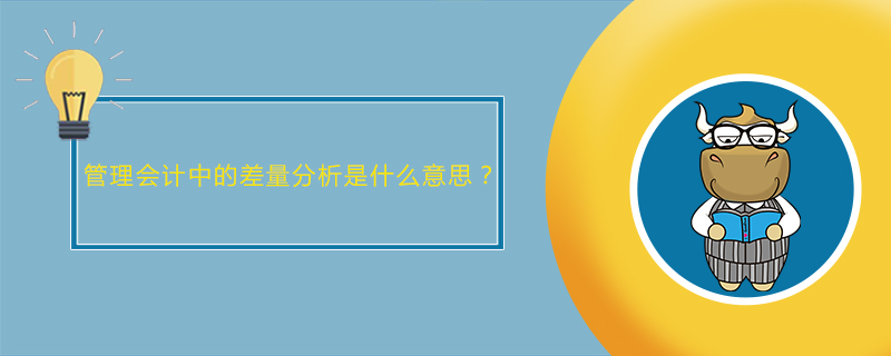 管理会计中的差量分析是什么意思