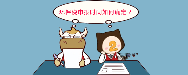 环保税申报时间如何确定