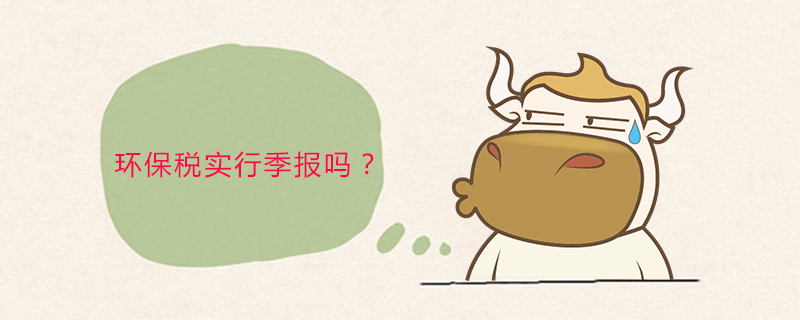 环保税实行季报吗