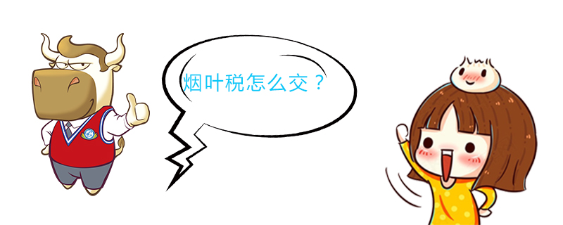 烟叶税怎么交