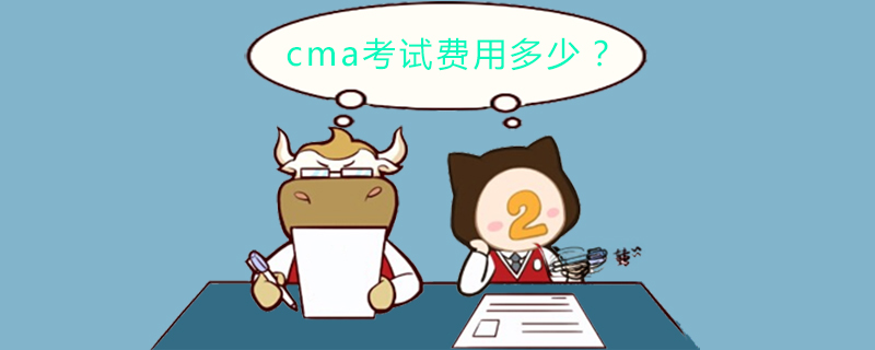 cma考试费用多少