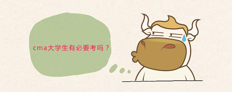 cma大学生有必要考吗