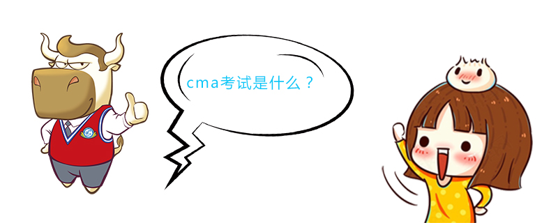 cma考试是什么
