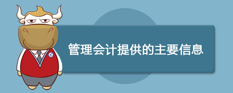 管理会计提供的主要信息是什么