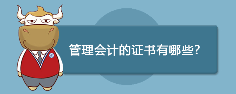 管理会计的证书有哪些