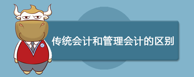 传统会计和管理会计的区别