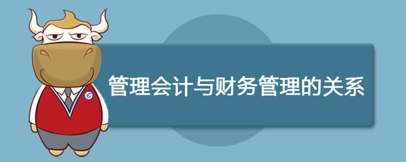 管理会计与财务预算的关系
