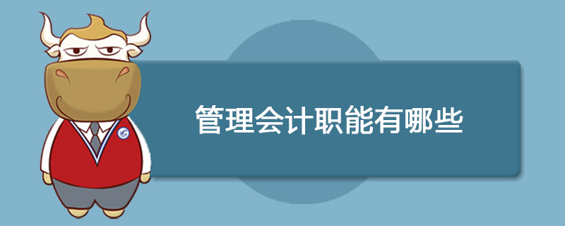 属于管理会计职能的有哪些