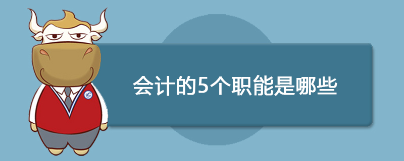 会计的5个职能是哪些