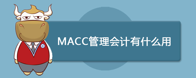 macc管理会计有什么用