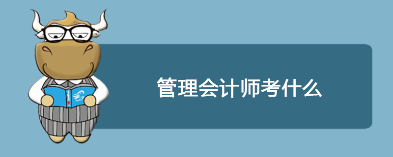管理会计师考什么