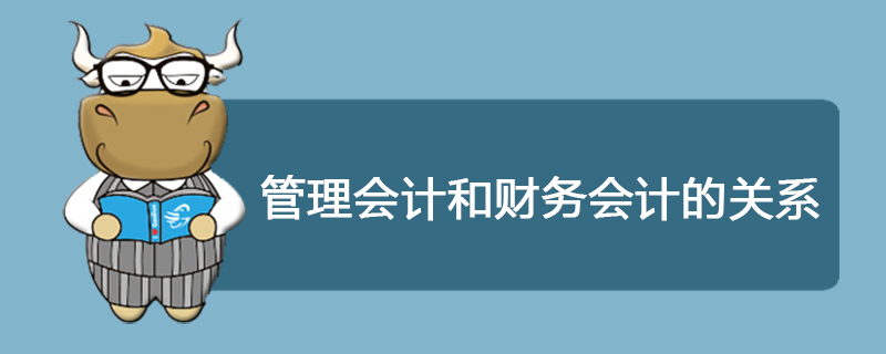 管理会计和财务会计的关系是什么
