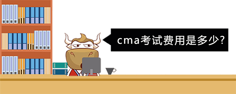 cma考试费用是多少