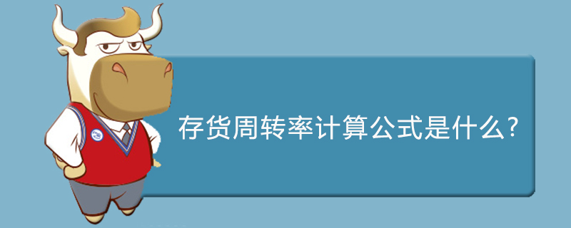 存货周转率计算公式是什么