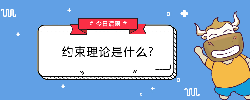 约束理论是什么