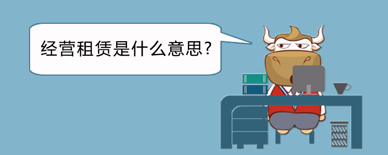 经营租赁是什么意思