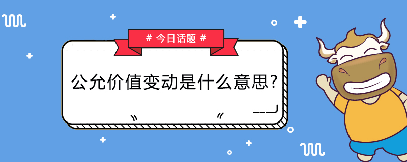 公允价值变动是什么意思