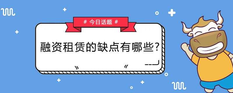 融资租赁的缺点有哪些