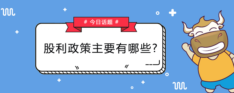 股利政策主要有哪些