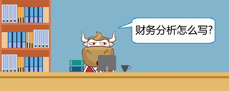财务分析怎么写