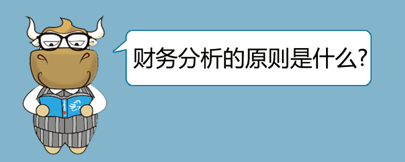 财务分析的原则是什么