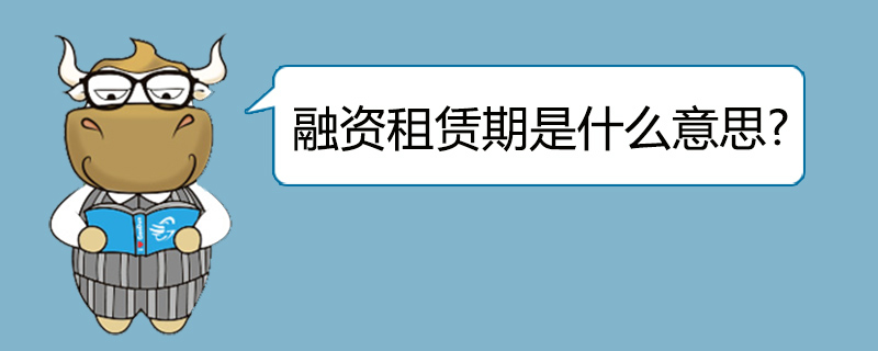融资租赁期是什么意思
