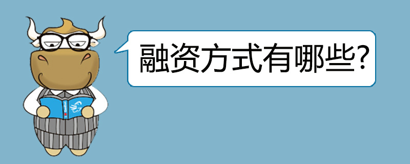 融资方式有哪些