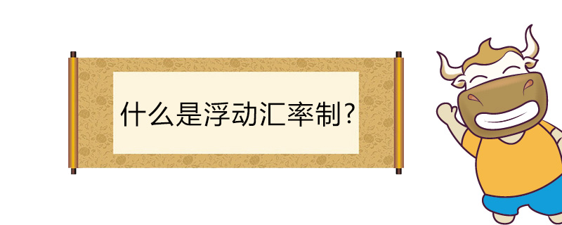 什么是浮动汇率制
