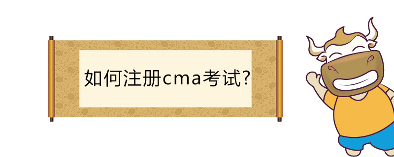 如何注册cma考试