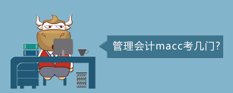 管理会计macc考几门
