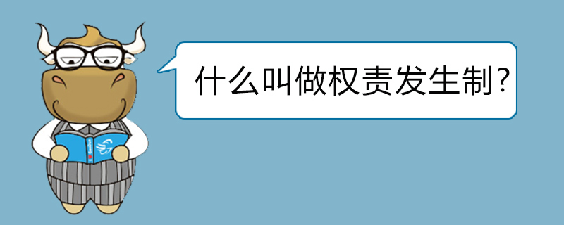 什么叫做权责发生制