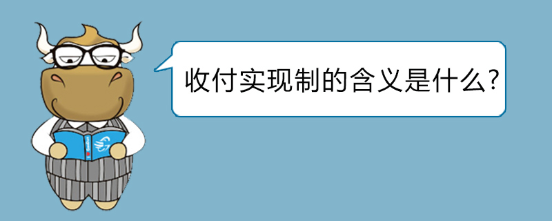 收付实现制的含义是什么