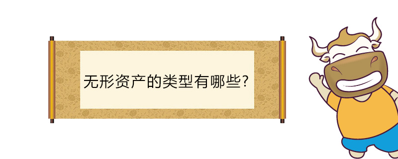 无形资产的类型有哪些