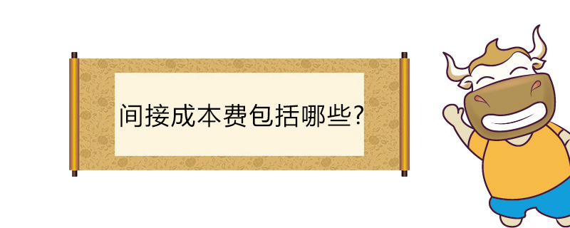 间接成本费包括哪些