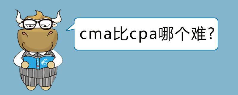 cma比cpa哪个难