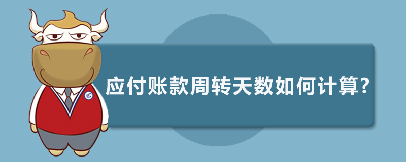 应付账款周转天数如何计算