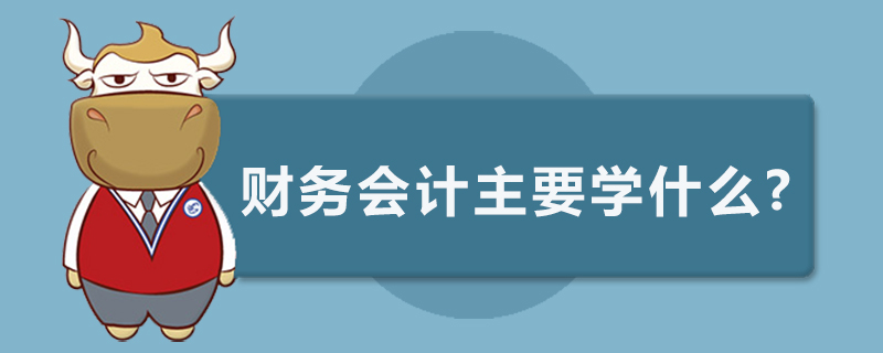 财务会计主要学什么