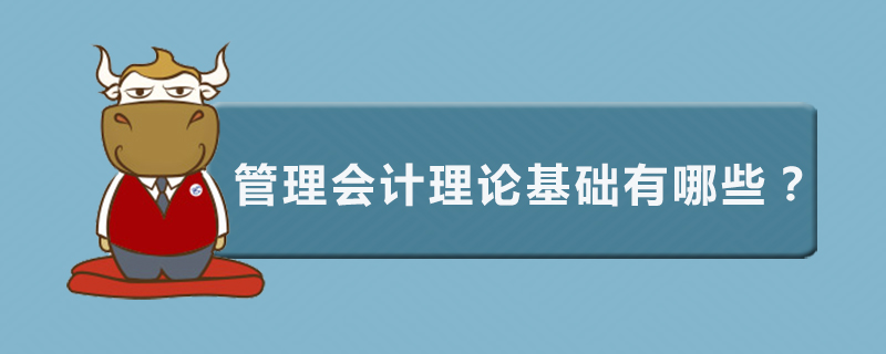 管理会计理论基础有哪些
