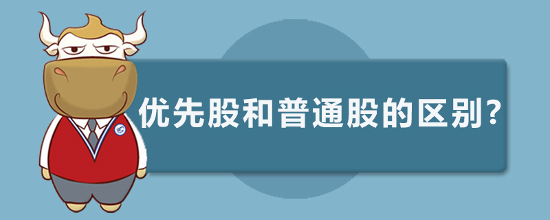 优先股和普通股的区别